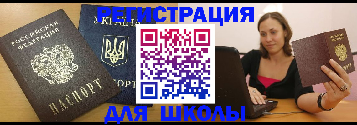 временная регистрация для школы в Нюрбе